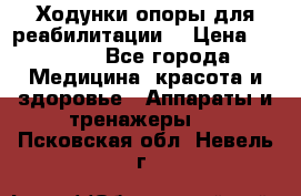 Ходунки опоры для реабилитации. › Цена ­ 1 450 - Все города Медицина, красота и здоровье » Аппараты и тренажеры   . Псковская обл.,Невель г.